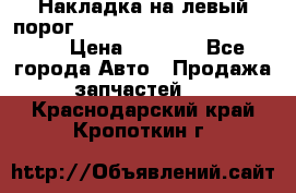 Накладка на левый порог  Chrysler 300C 2005-2010    › Цена ­ 5 000 - Все города Авто » Продажа запчастей   . Краснодарский край,Кропоткин г.